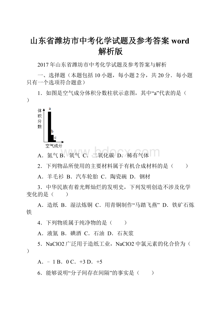 山东省潍坊市中考化学试题及参考答案word解析版.docx