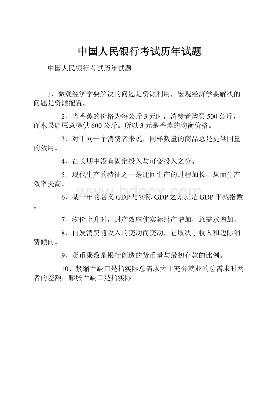 中国人民银行考试历年试题.docx_第1页