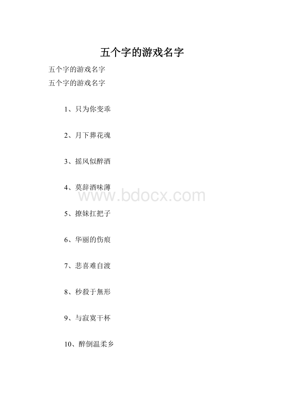 五个字的游戏名字.docx