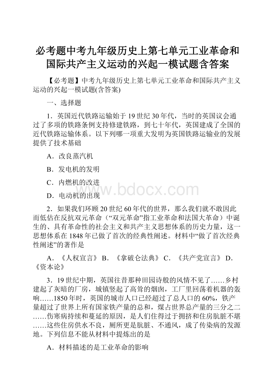 必考题中考九年级历史上第七单元工业革命和国际共产主义运动的兴起一模试题含答案.docx