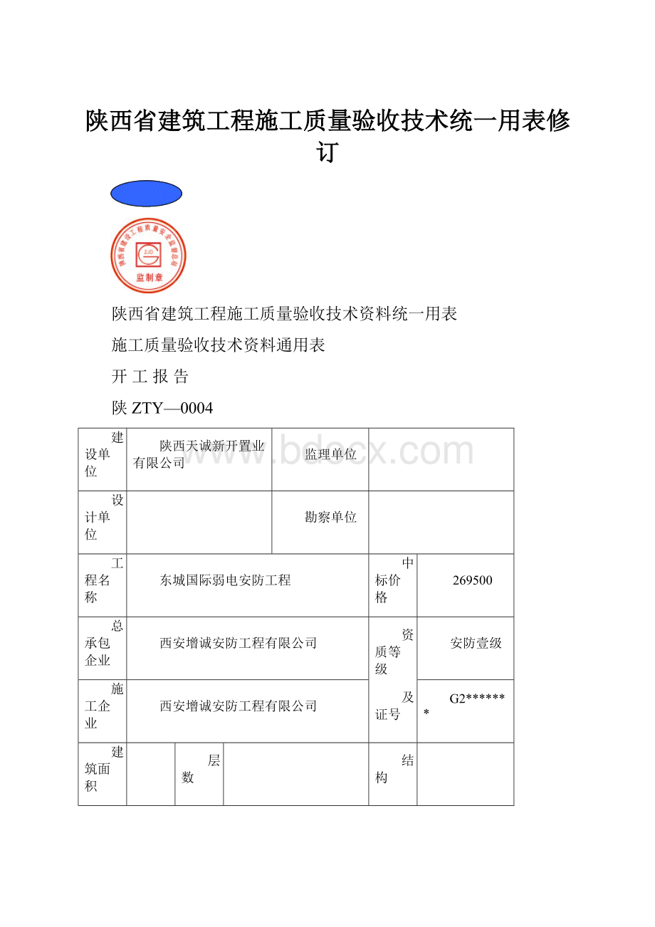 陕西省建筑工程施工质量验收技术统一用表修订.docx