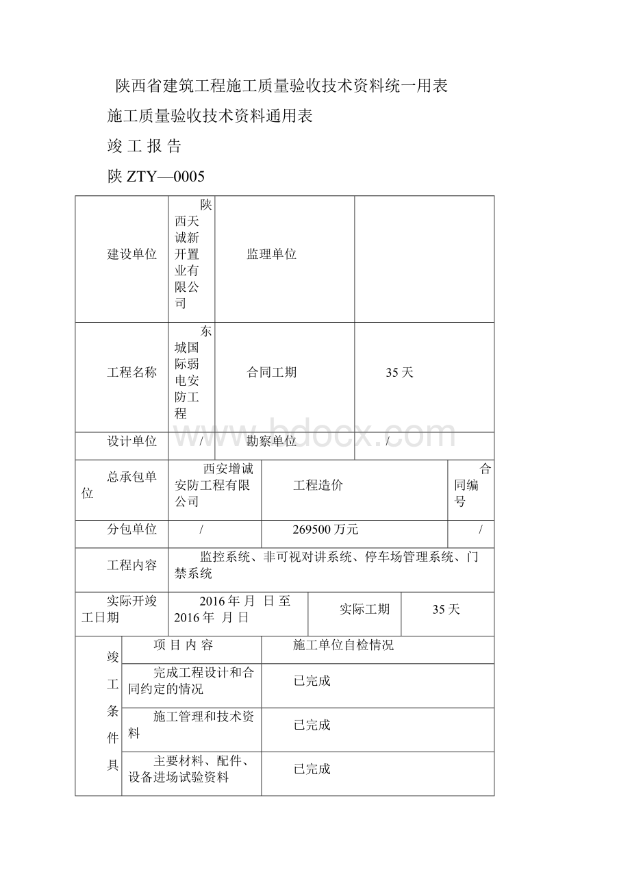 陕西省建筑工程施工质量验收技术统一用表修订.docx_第3页