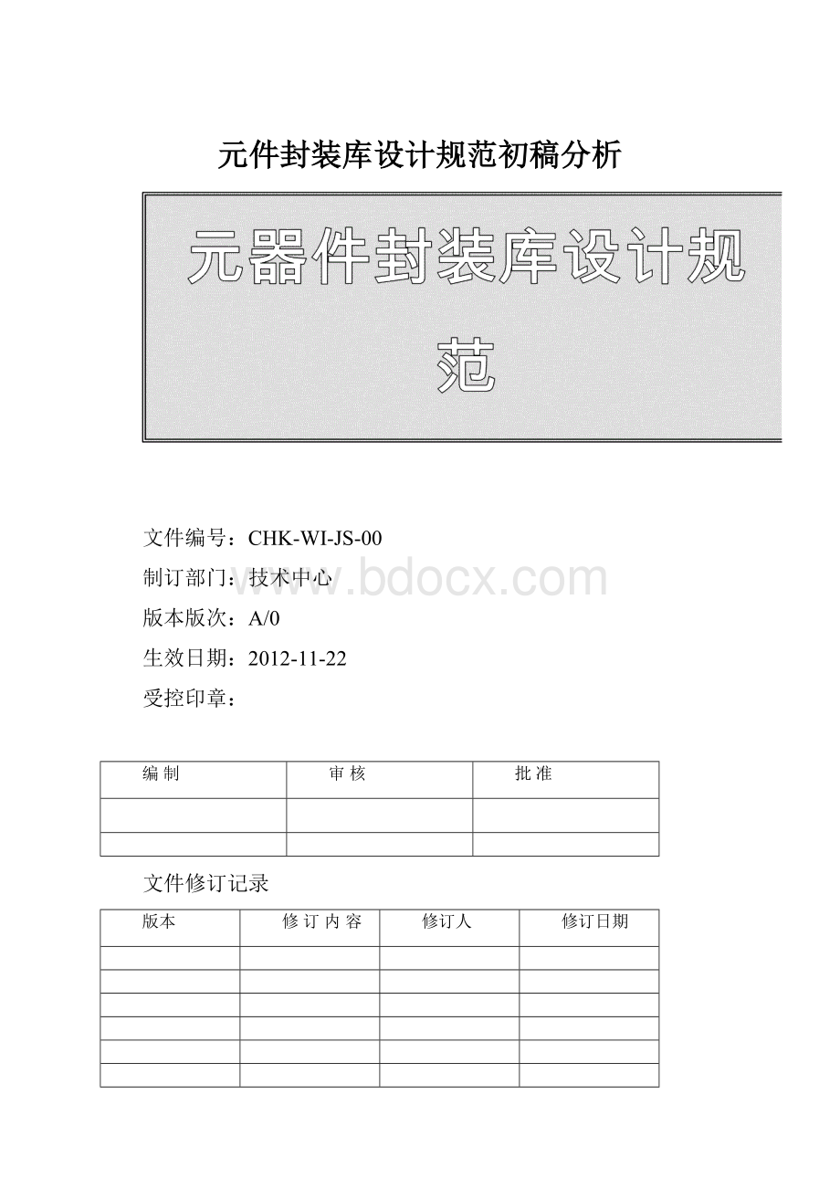 元件封装库设计规范初稿分析.docx_第1页