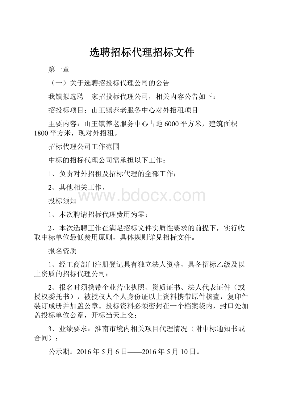 选聘招标代理招标文件.docx_第1页