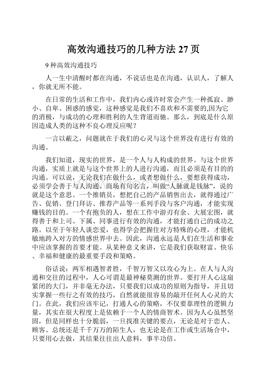 高效沟通技巧的几种方法27页.docx_第1页