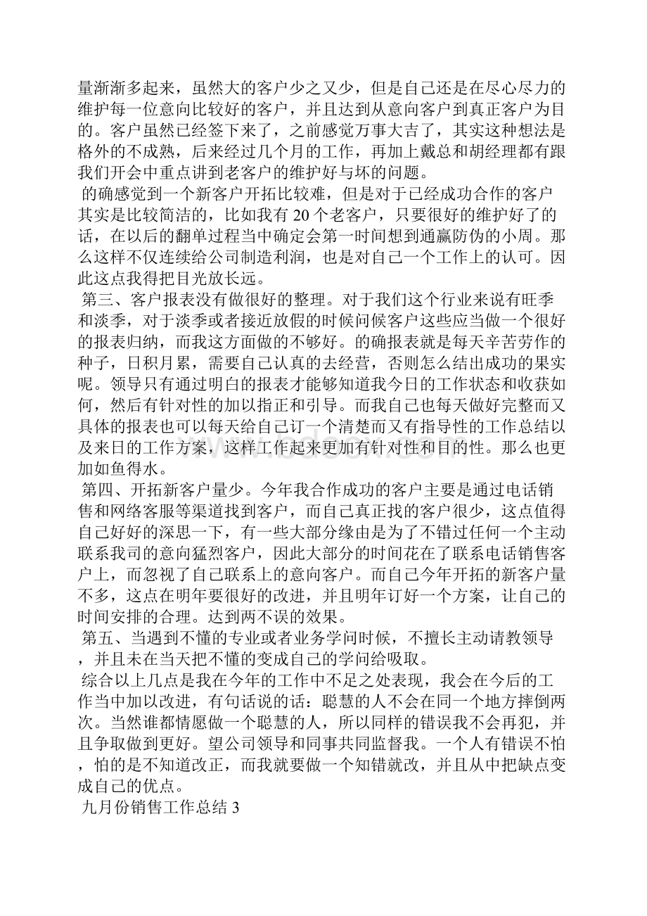 九月份销售工作总结5篇范文.docx_第2页