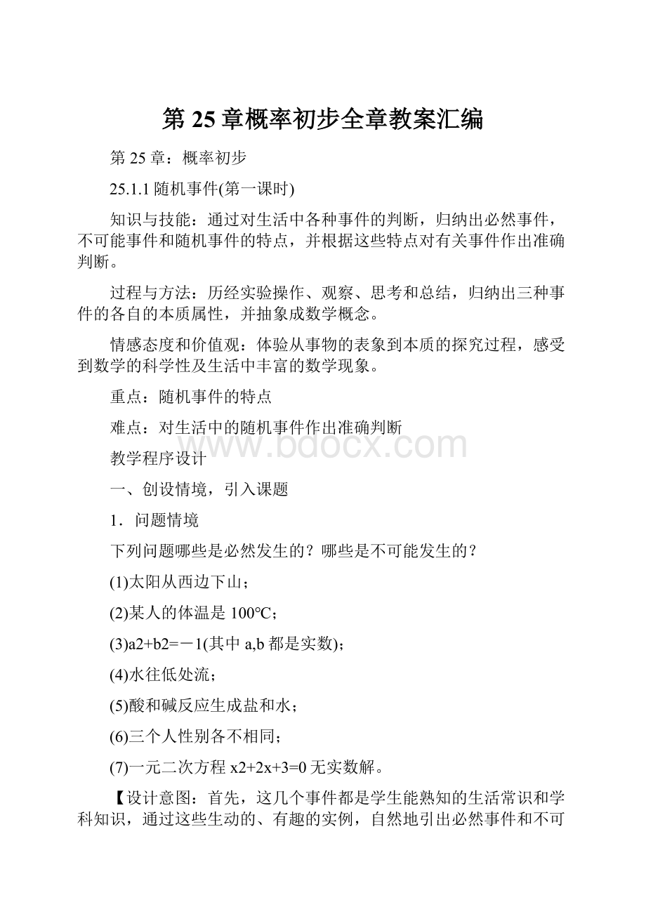 第25章概率初步全章教案汇编.docx