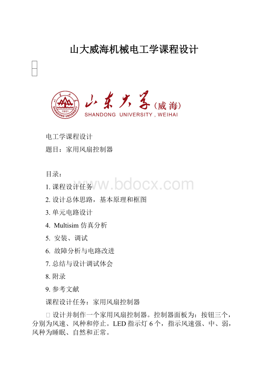 山大威海机械电工学课程设计.docx