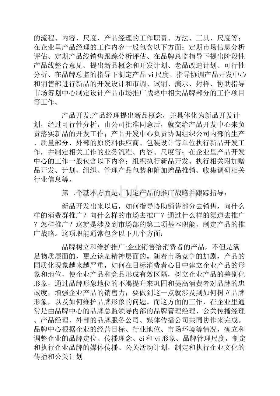 如何做好市场部工作.docx_第2页