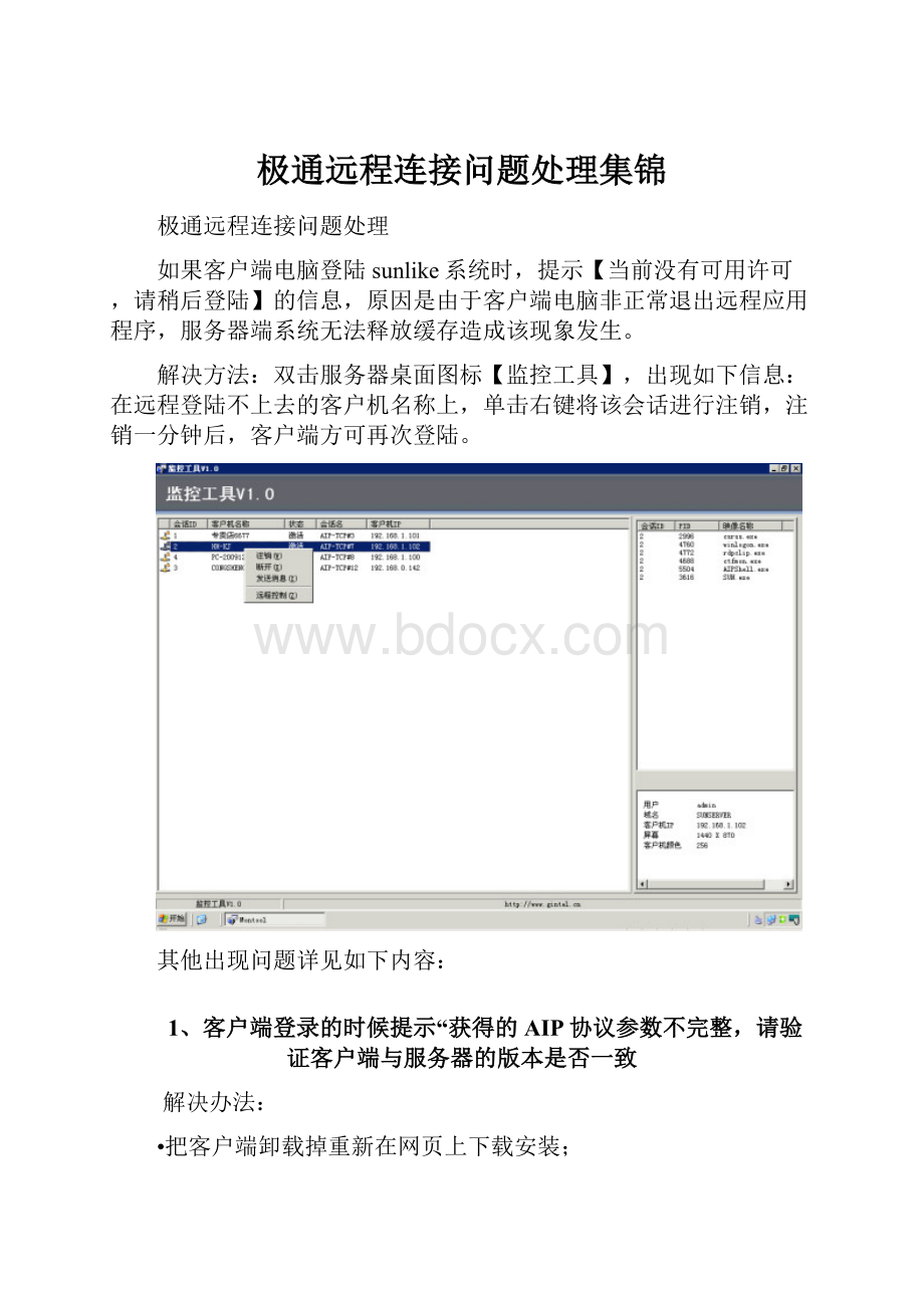 极通远程连接问题处理集锦.docx