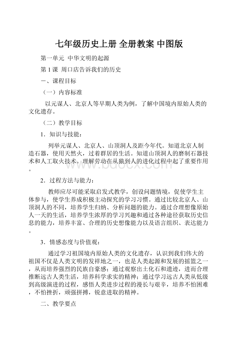 七年级历史上册 全册教案 中图版.docx_第1页