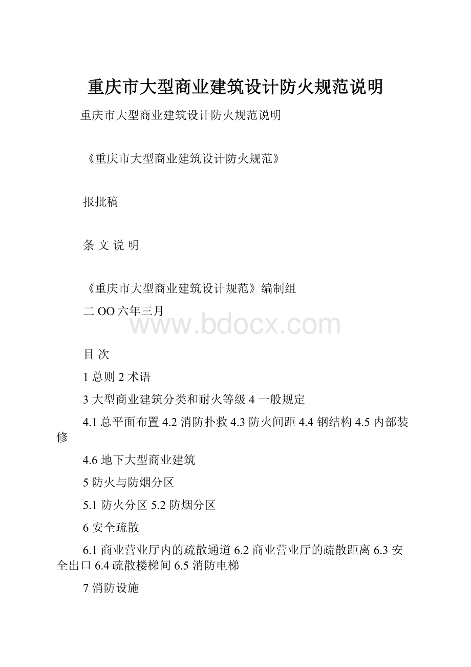 重庆市大型商业建筑设计防火规范说明.docx