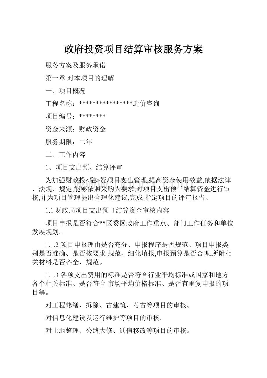 政府投资项目结算审核服务方案.docx