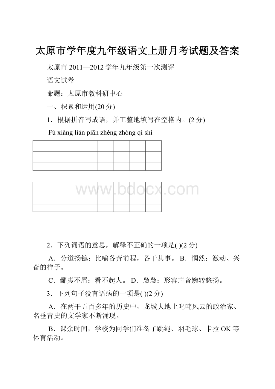 太原市学年度九年级语文上册月考试题及答案.docx