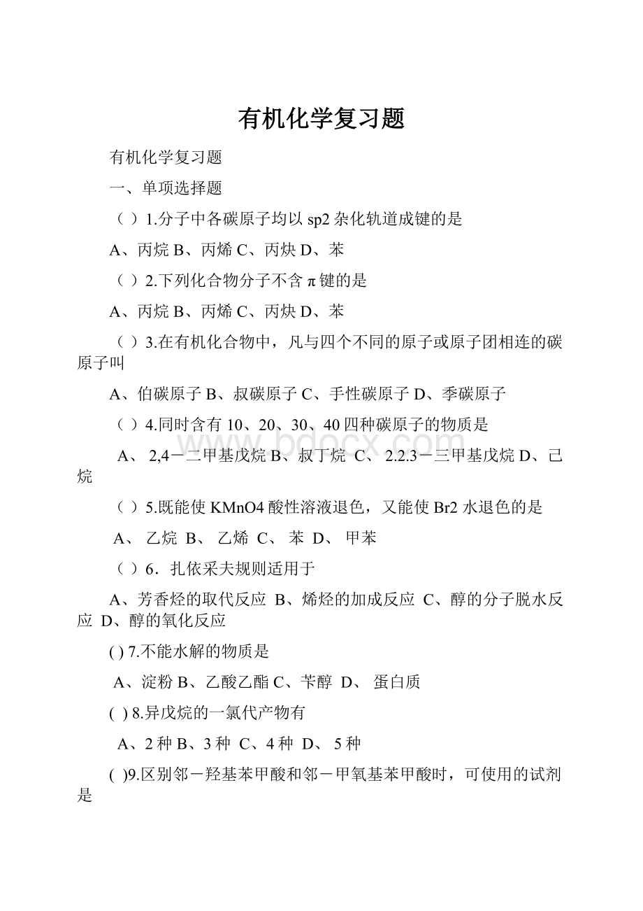 有机化学复习题.docx_第1页