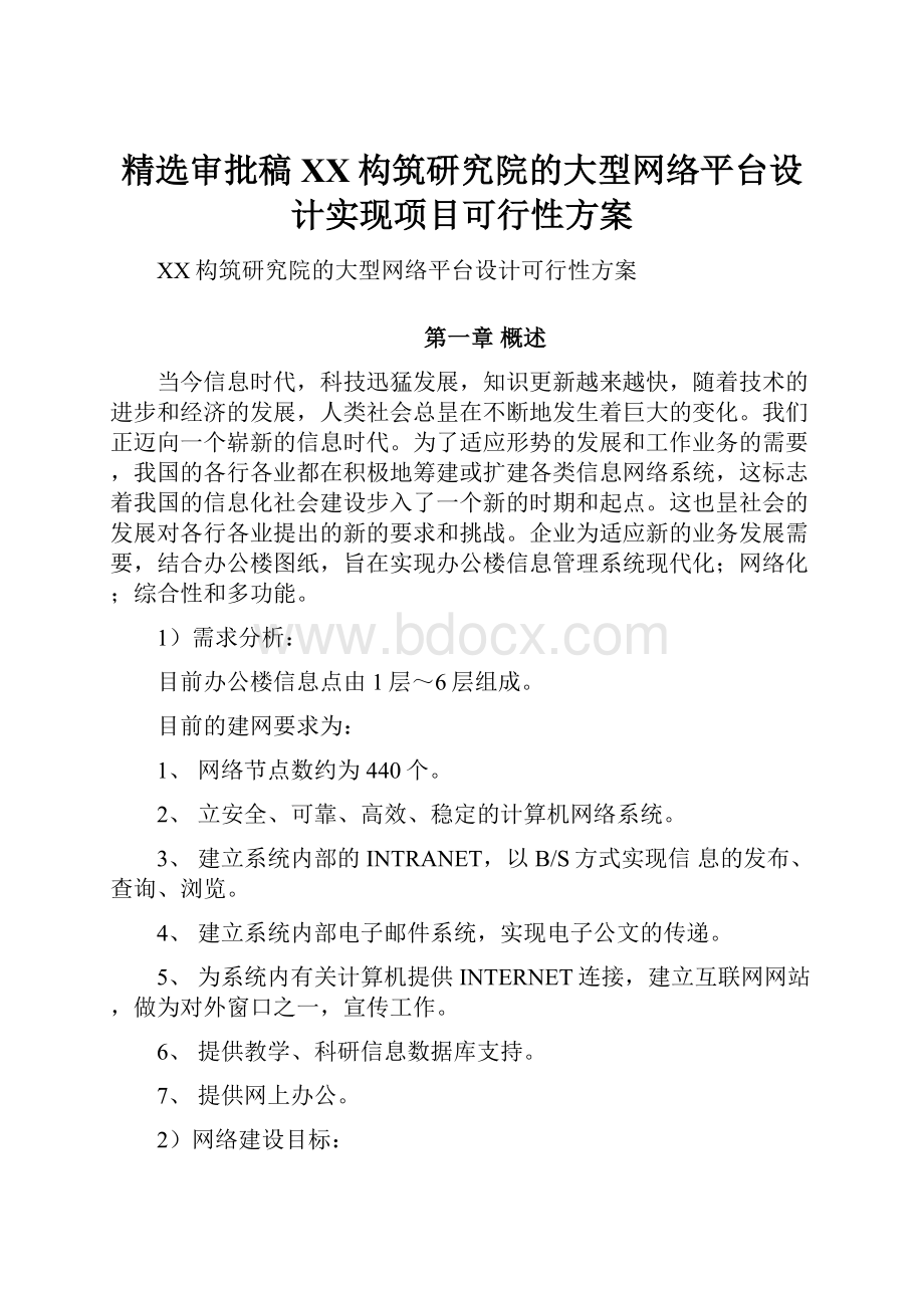 精选审批稿XX构筑研究院的大型网络平台设计实现项目可行性方案.docx