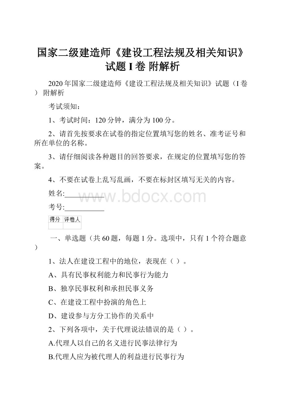 国家二级建造师《建设工程法规及相关知识》试题I卷 附解析.docx