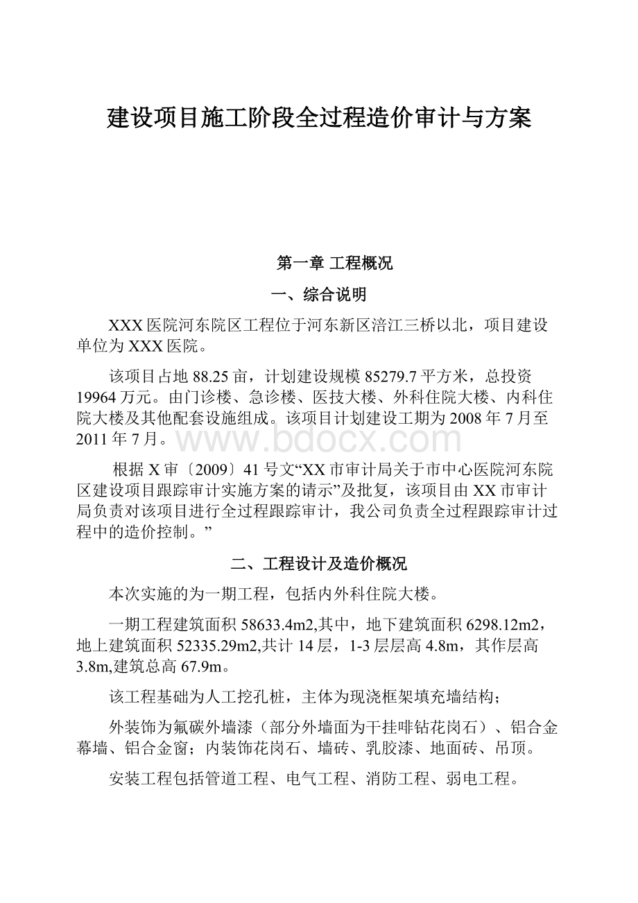 建设项目施工阶段全过程造价审计与方案.docx