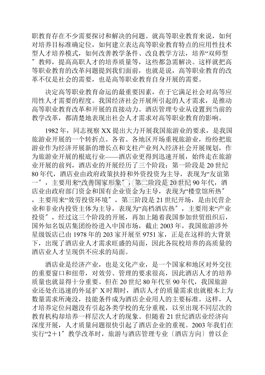 酒店管理专业教学改革.docx_第2页