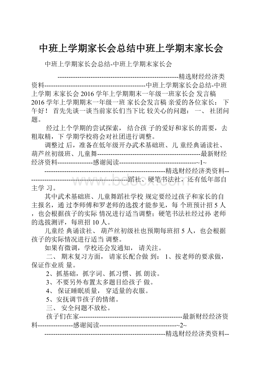 中班上学期家长会总结中班上学期末家长会.docx