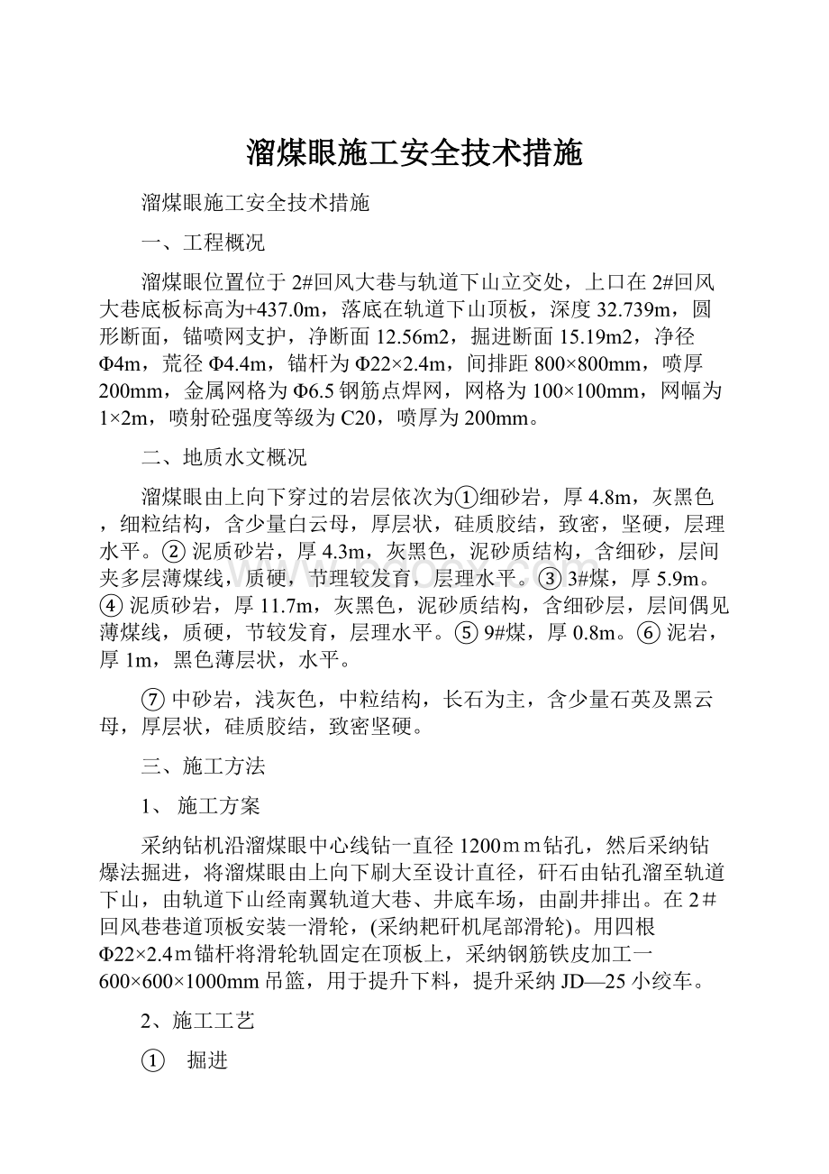 溜煤眼施工安全技术措施.docx