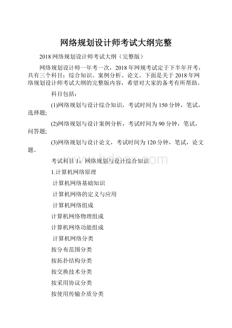 网络规划设计师考试大纲完整.docx