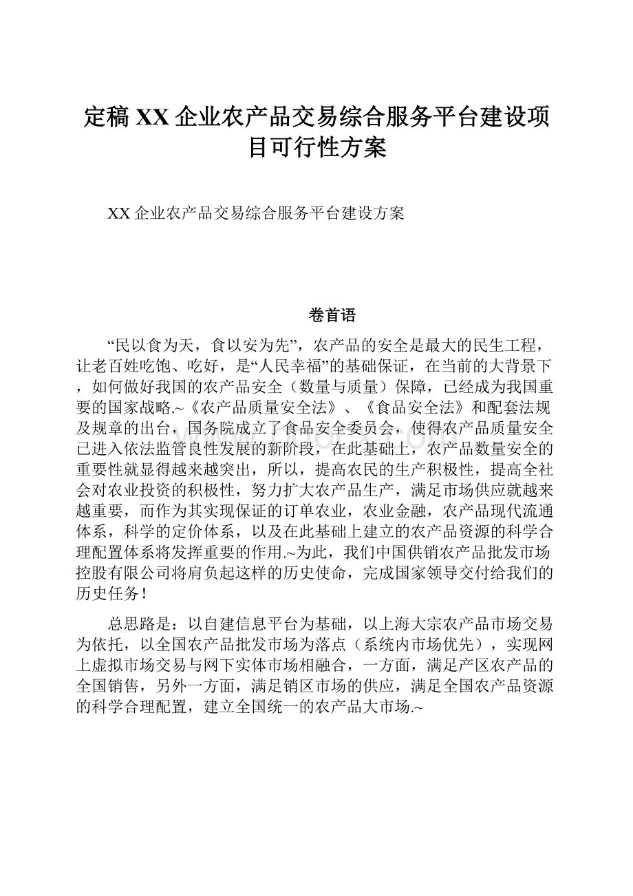 定稿XX企业农产品交易综合服务平台建设项目可行性方案.docx_第1页