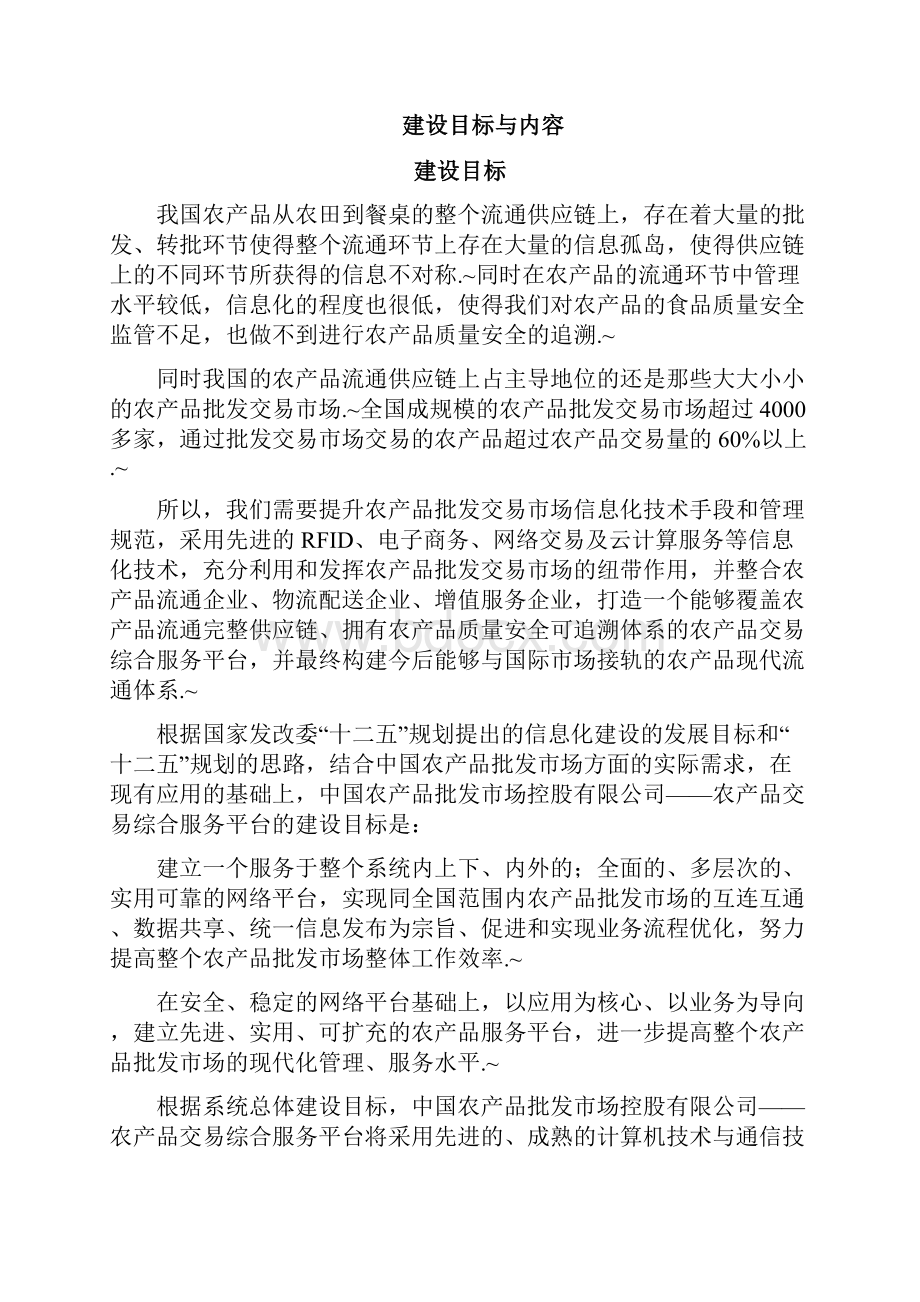 定稿XX企业农产品交易综合服务平台建设项目可行性方案.docx_第2页