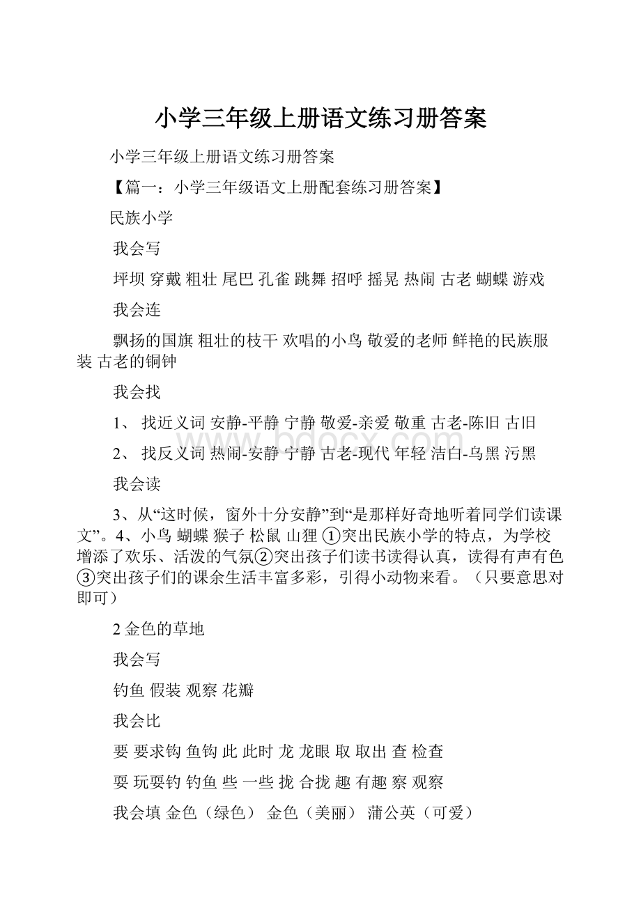 小学三年级上册语文练习册答案.docx_第1页