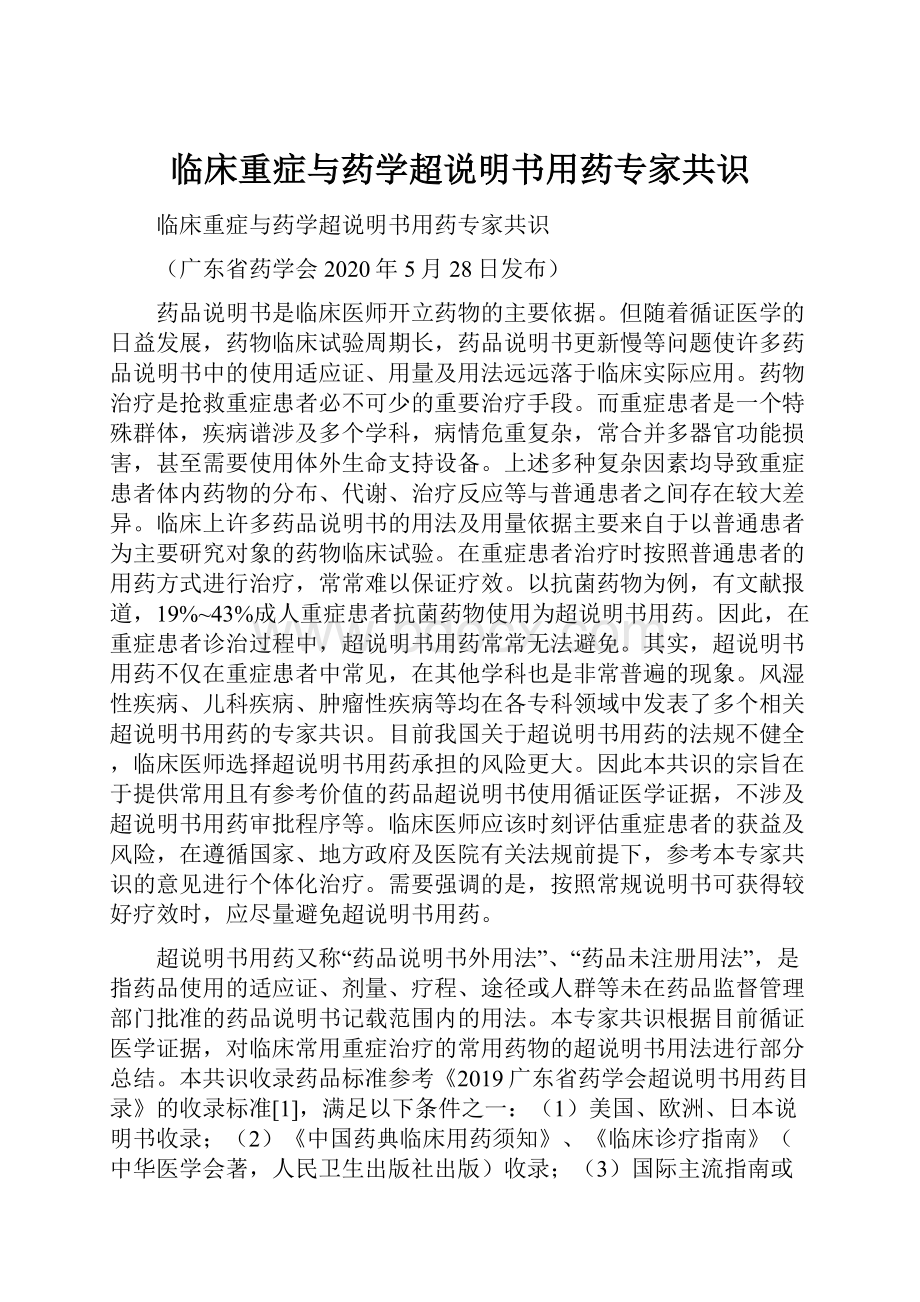 临床重症与药学超说明书用药专家共识.docx_第1页