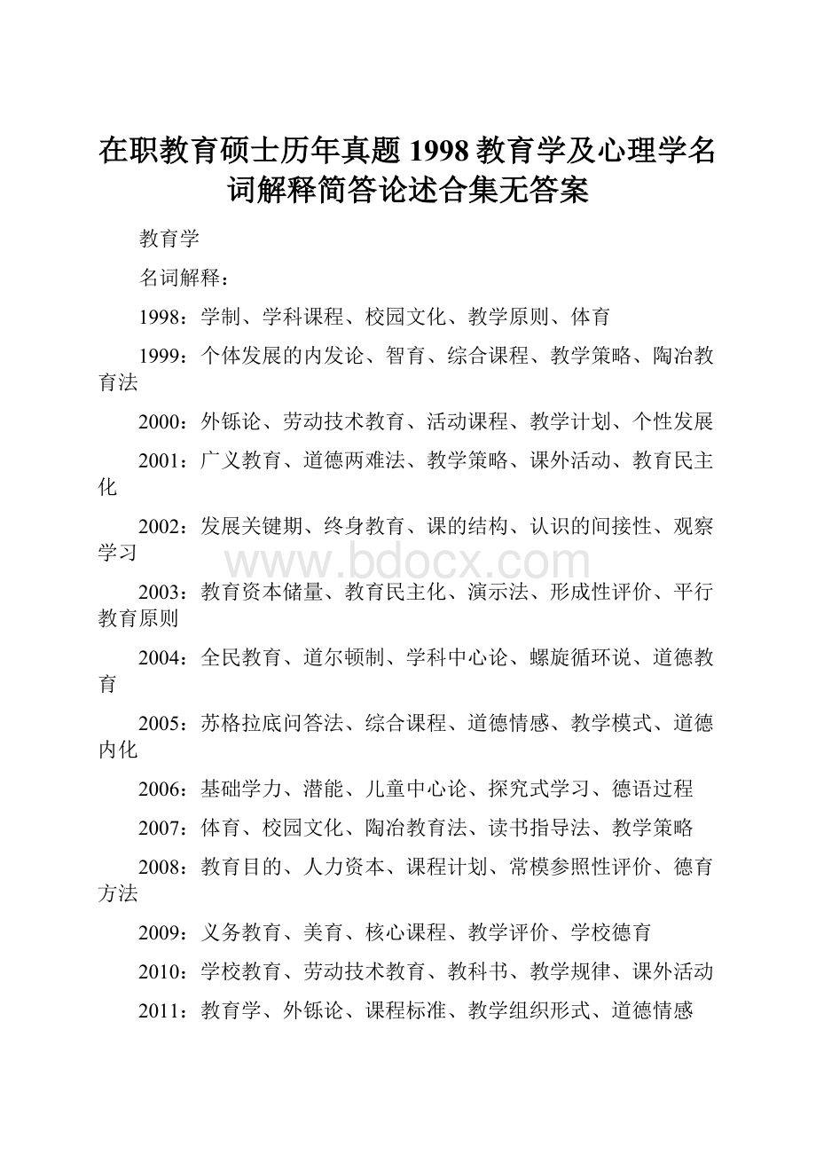 在职教育硕士历年真题1998教育学及心理学名词解释简答论述合集无答案.docx