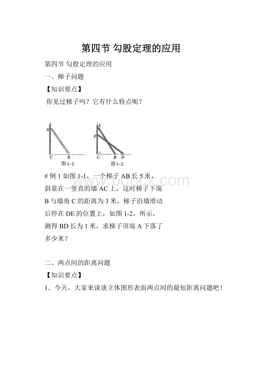 第四节勾股定理的应用.docx