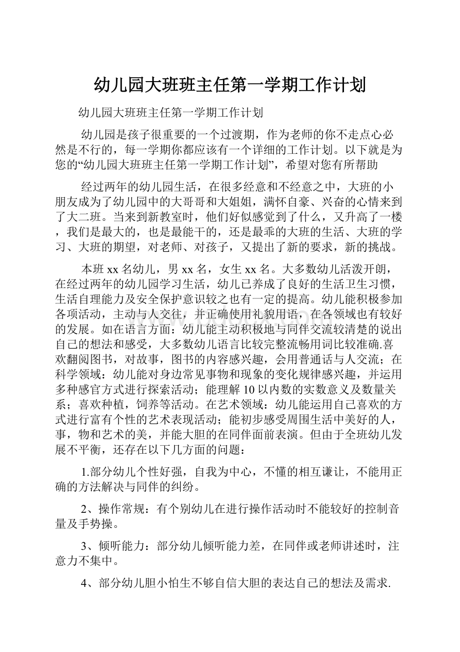 幼儿园大班班主任第一学期工作计划.docx