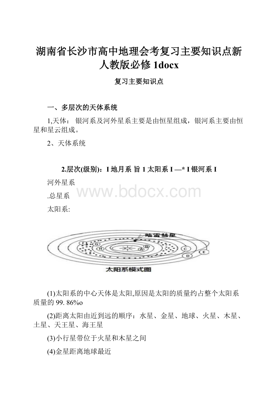 湖南省长沙市高中地理会考复习主要知识点新人教版必修1docx.docx