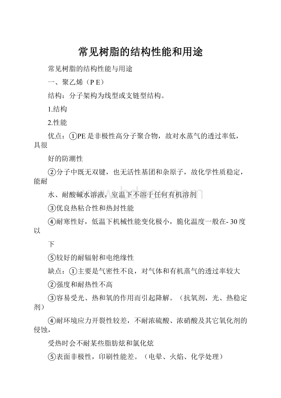 常见树脂的结构性能和用途.docx