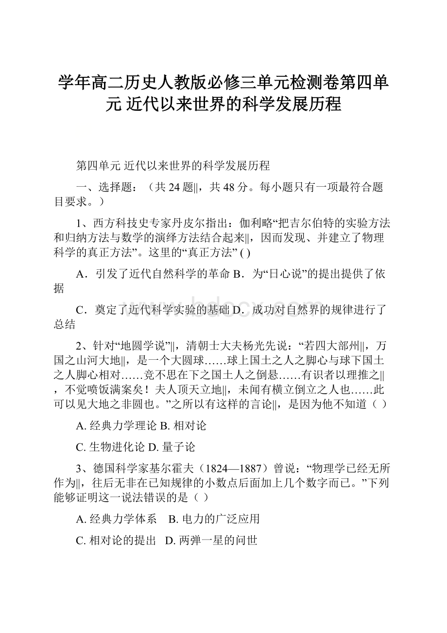 学年高二历史人教版必修三单元检测卷第四单元近代以来世界的科学发展历程.docx_第1页