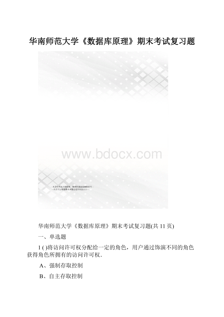 华南师范大学《数据库原理》期末考试复习题.docx