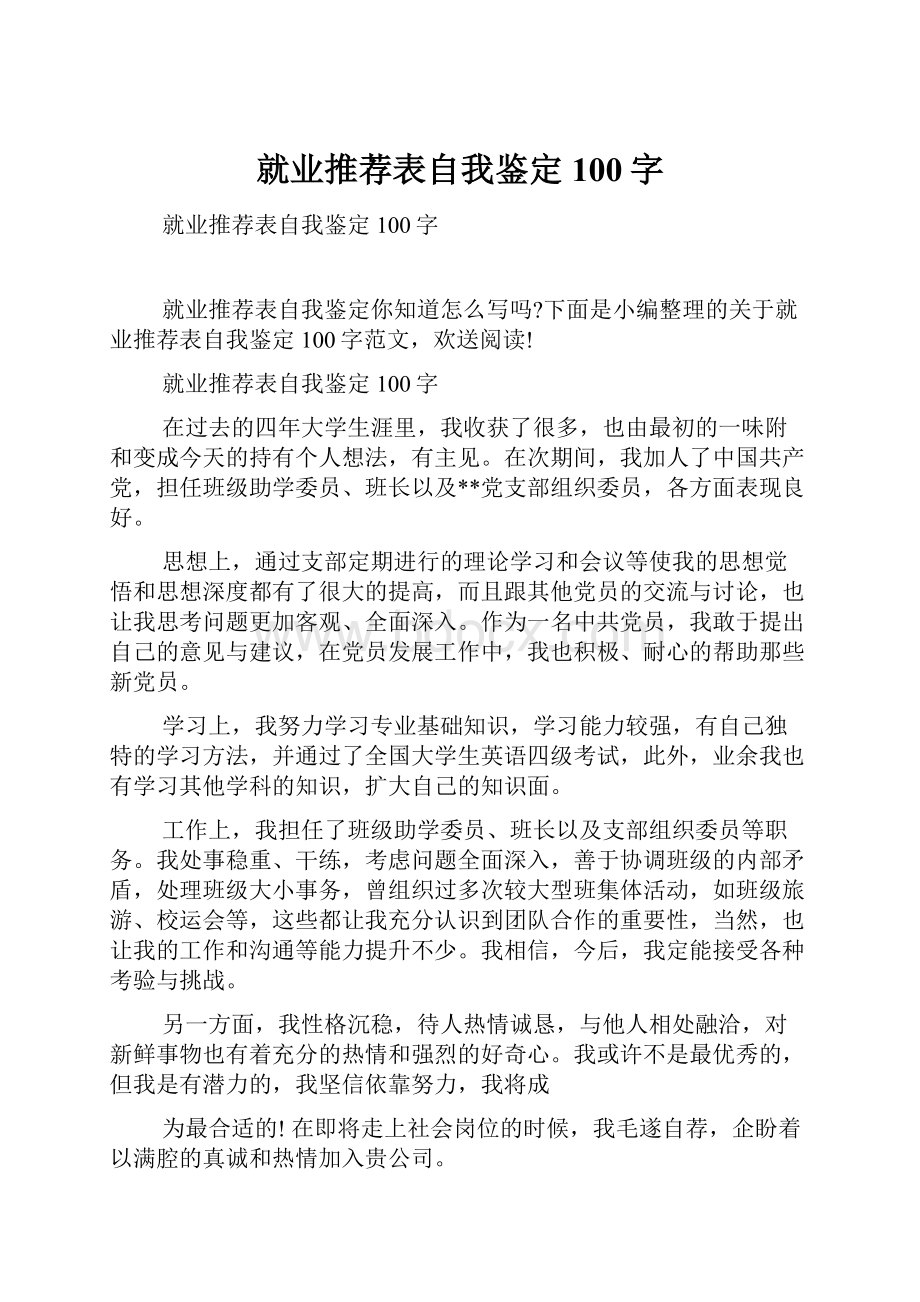 就业推荐表自我鉴定100字.docx_第1页