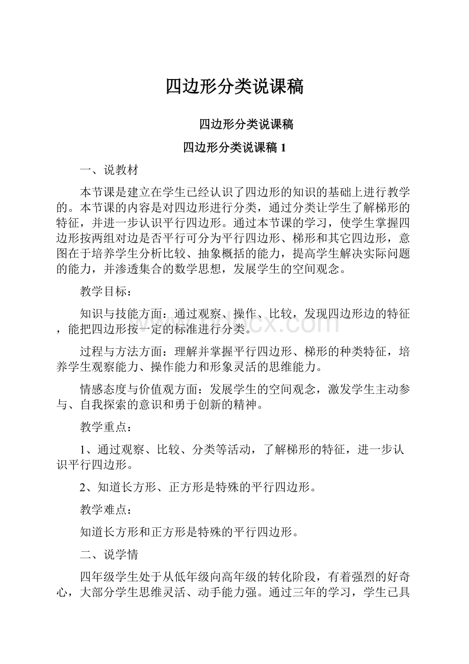 四边形分类说课稿.docx_第1页