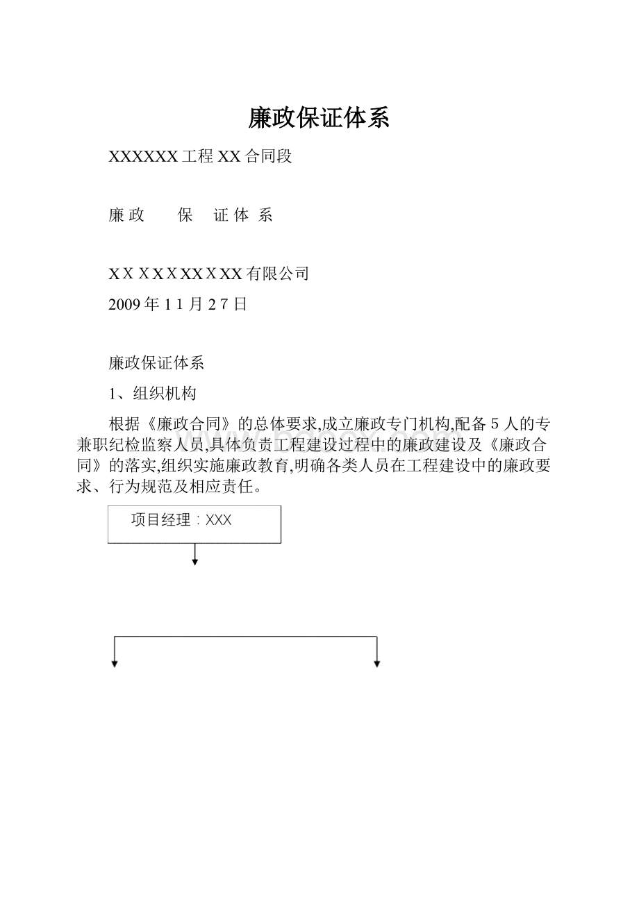 廉政保证体系.docx