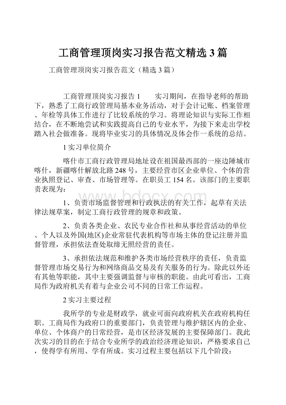 工商管理顶岗实习报告范文精选3篇.docx_第1页