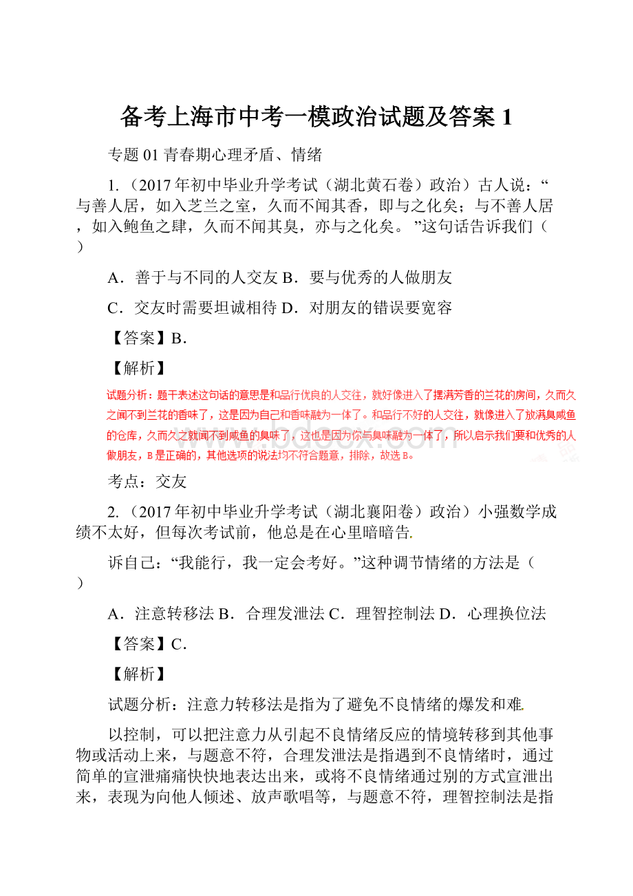 备考上海市中考一模政治试题及答案1.docx_第1页