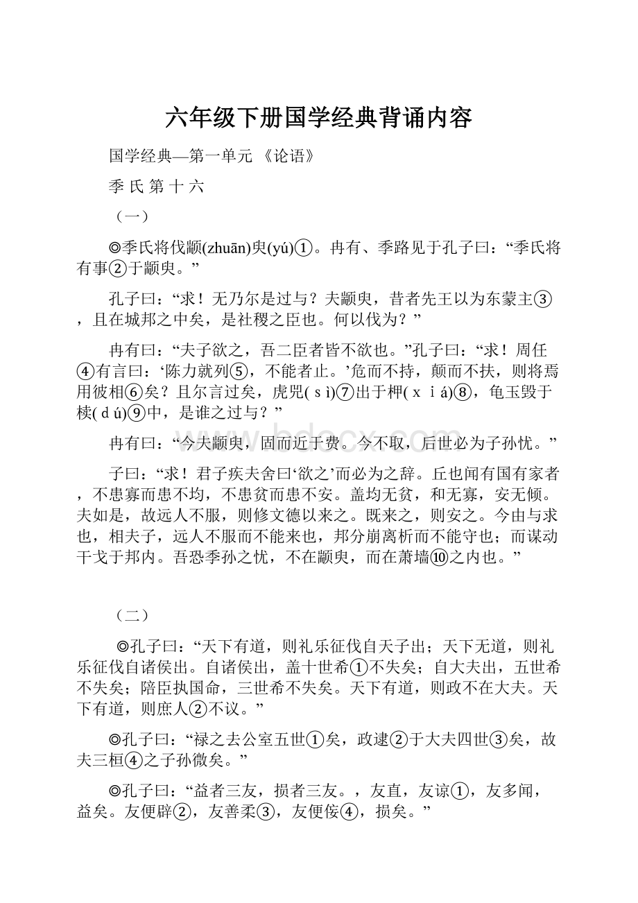 六年级下册国学经典背诵内容.docx_第1页