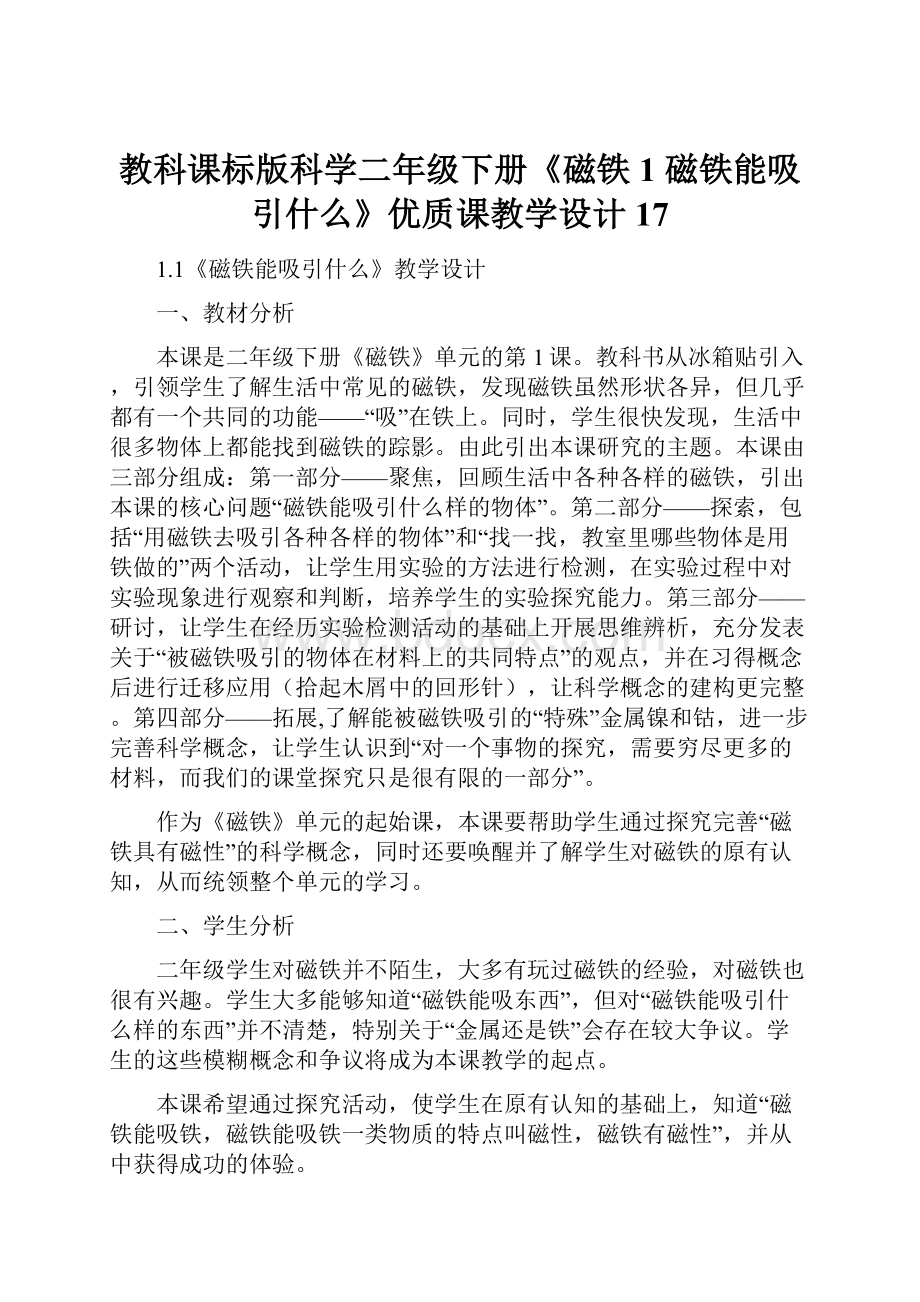 教科课标版科学二年级下册《磁铁 1 磁铁能吸引什么》优质课教学设计17.docx