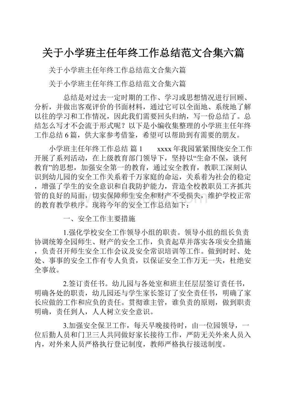 关于小学班主任年终工作总结范文合集六篇.docx