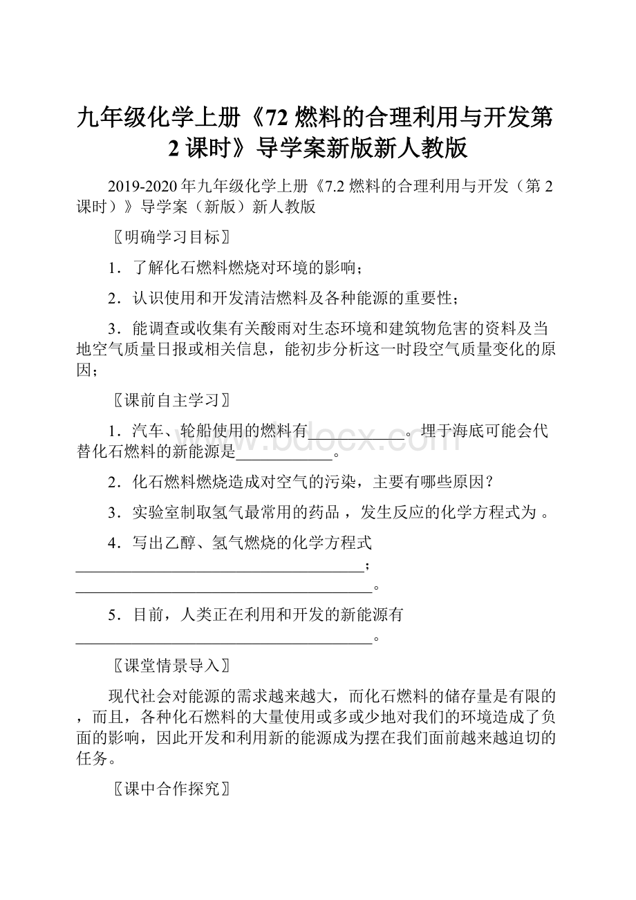 九年级化学上册《72 燃料的合理利用与开发第2课时》导学案新版新人教版.docx