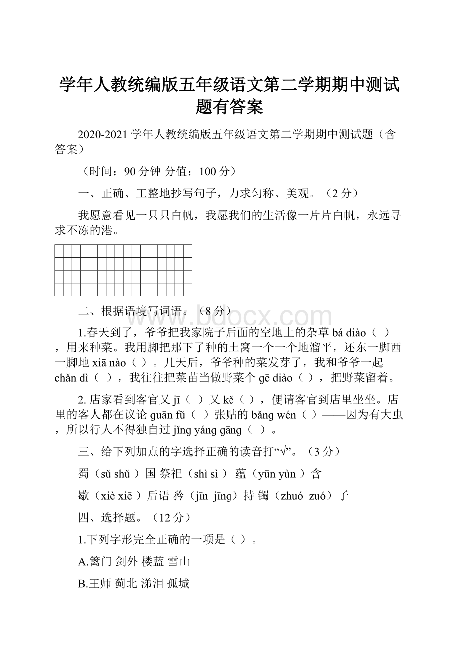 学年人教统编版五年级语文第二学期期中测试题有答案.docx