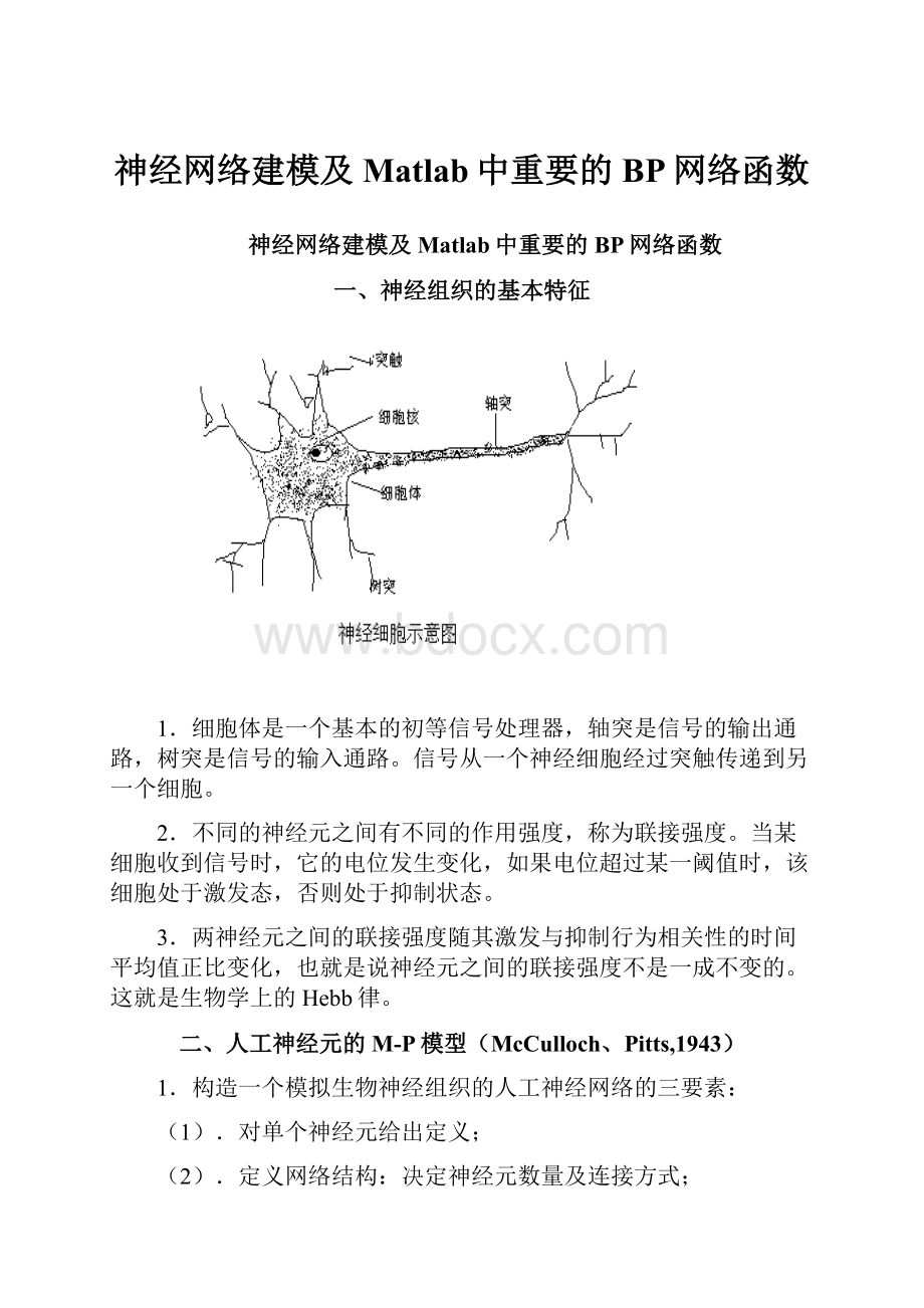 神经网络建模及Matlab中重要的BP网络函数.docx