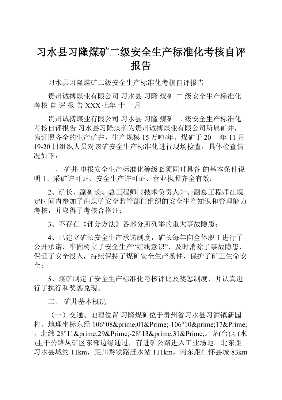 习水县习隆煤矿二级安全生产标准化考核自评报告.docx_第1页