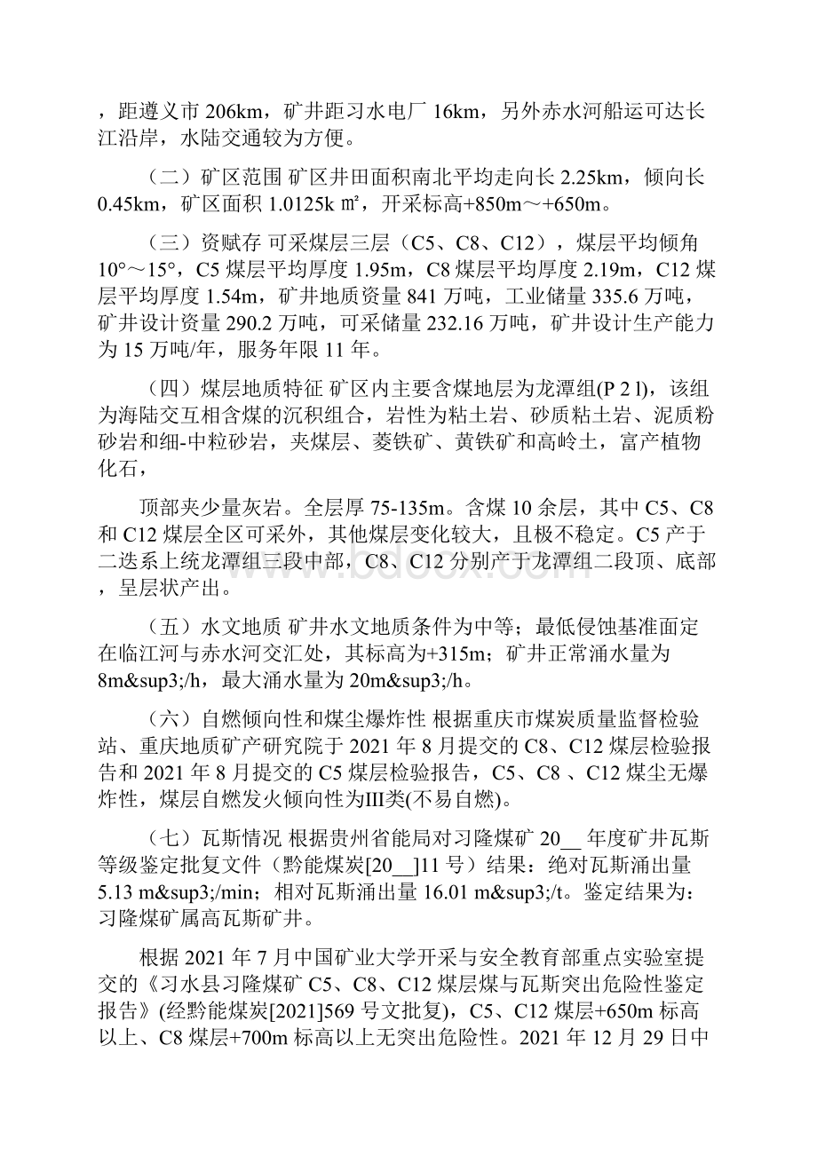 习水县习隆煤矿二级安全生产标准化考核自评报告.docx_第2页